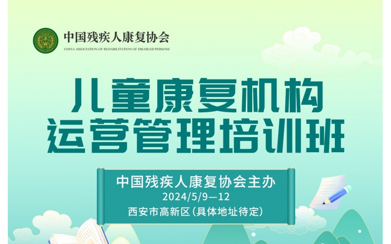 培训通知 - <儿童康复机构运营管理培训班>第二期正式启航！