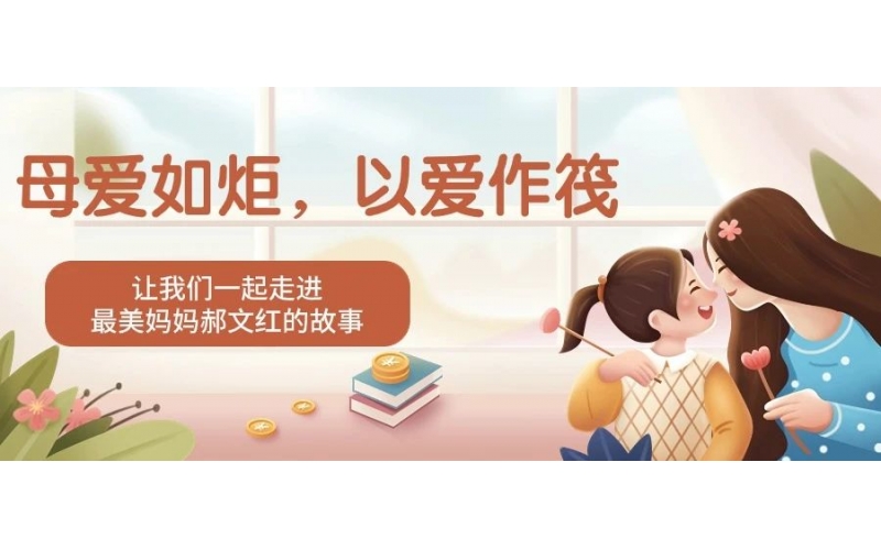 母爱如炬，以爱作筏丨“最美妈妈”郝文红照亮特殊儿童的明天