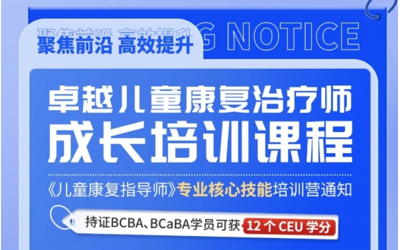 课程预告 - 报名学习即可获得12个CEU学分，儿童康复指导师成长培训课程来啦！康复师专业核心技能培训营来了！