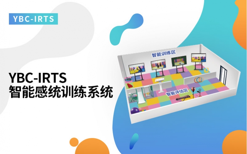 智能感统训练系统