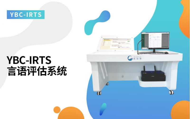 言语评估系统