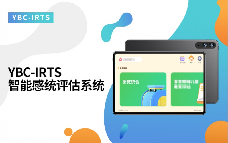智能感统评估系统