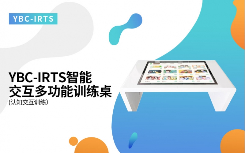 智能交互多功能训练桌(认知交互训练）