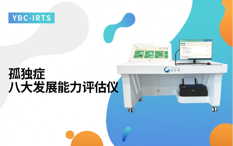 孤独症八大发展能力评估仪