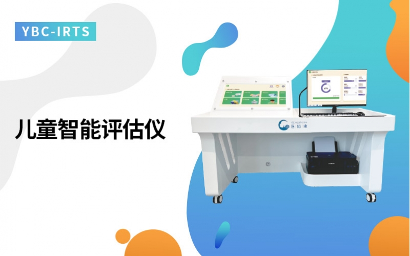 儿童智能评估仪