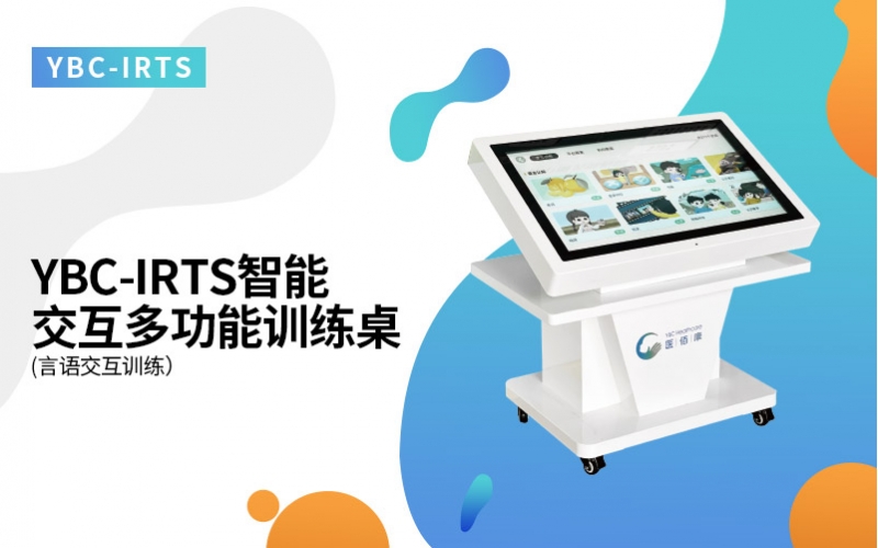 智能交互多功能训练桌(言语交互训练）