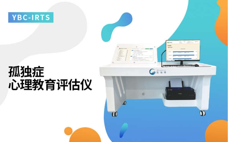 孤独症心理教育评估仪