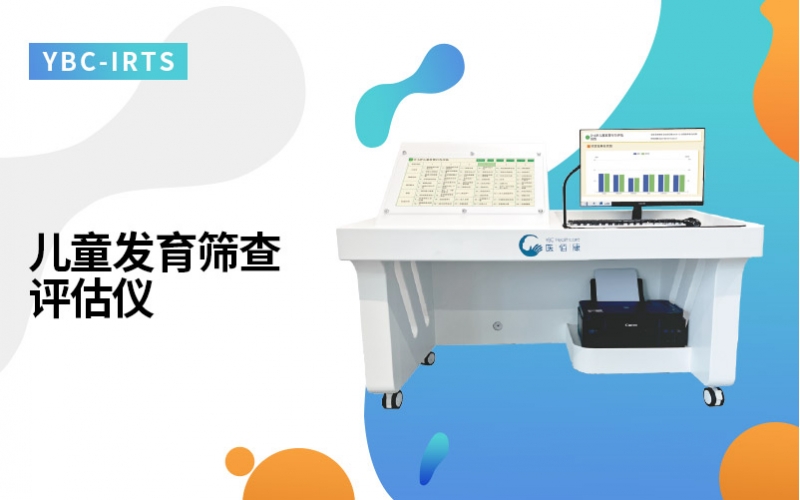 儿童发育筛查评估仪