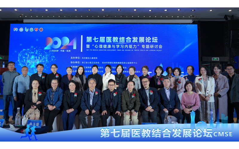 聚焦儿童心理与学能提升，第七届医教结合发展论坛圆满落幕！