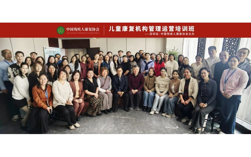 中国残疾人康复协会主办儿童康复机构运营管理密训营【深圳站】成功落幕！