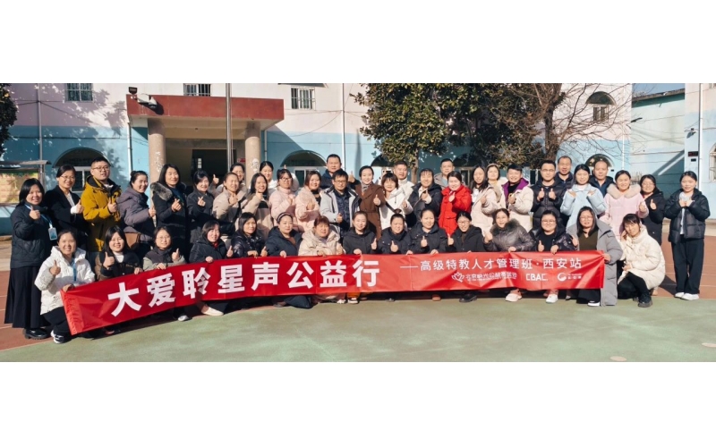 大爱聆星声公益行 - 第一期《高级特教人才管理研修班》西安站成功落幕！