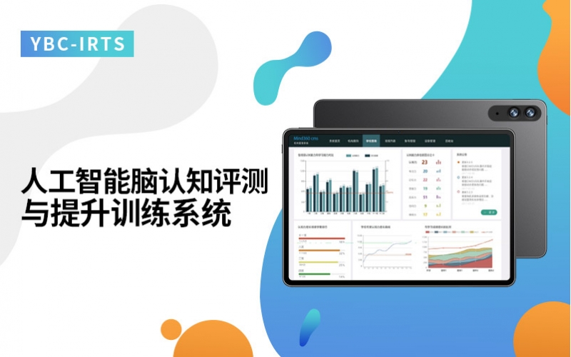 人工智能脑认知评测与提升训练系统