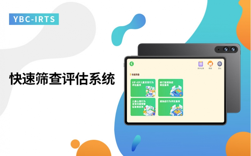 快速筛查评估系统