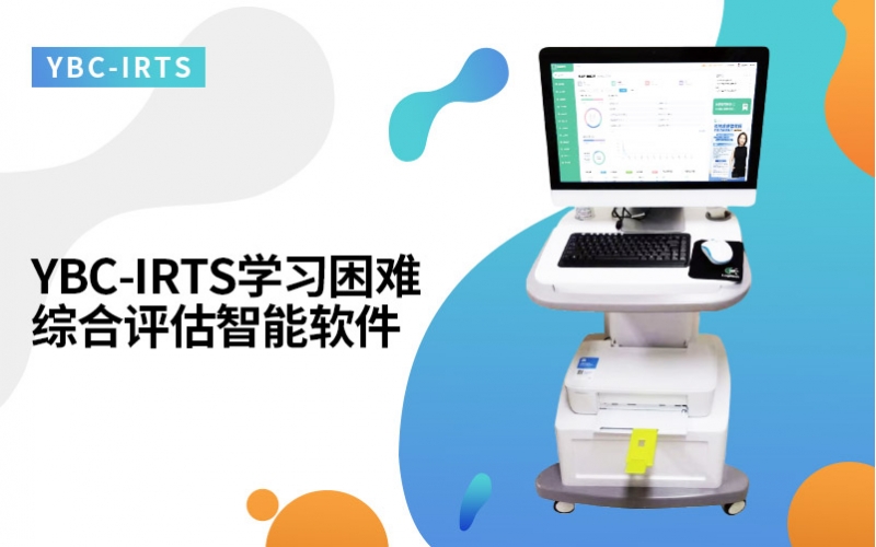 YBC-IRTS学习困难综合评估智能软件