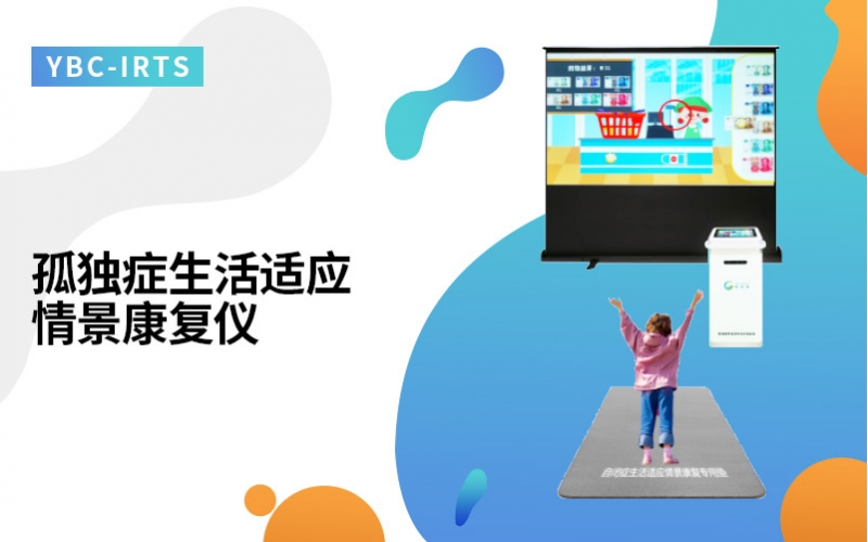 孤独症生活适应情景康复仪