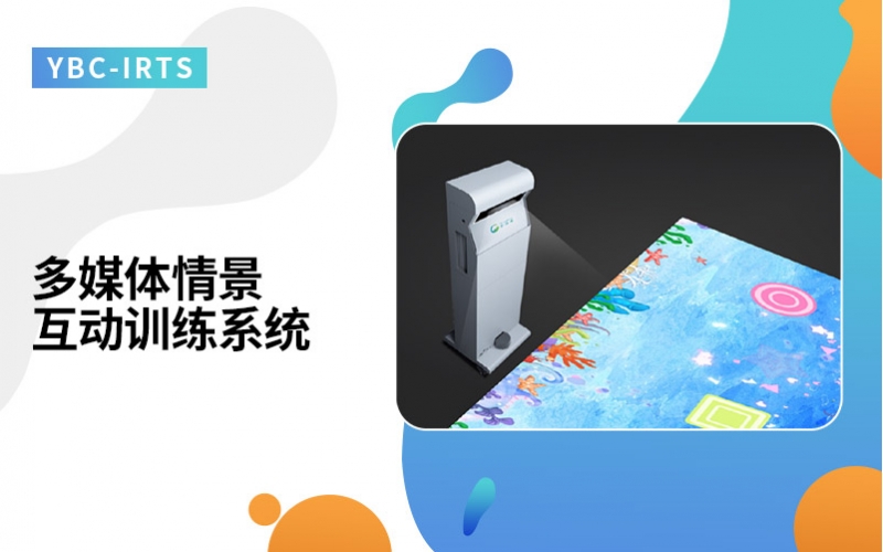 多媒体情景互动训练系统
